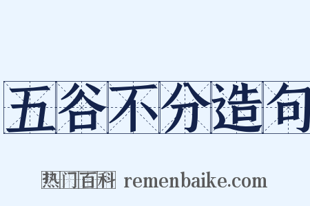 五谷不分造句是什么意思的图片